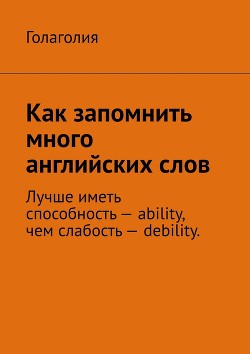 Книга Как запомнить много английских слов